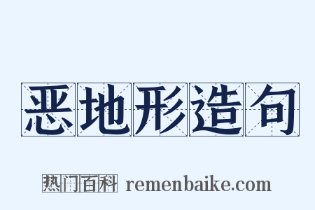恶地形造句是什么意思的图片
